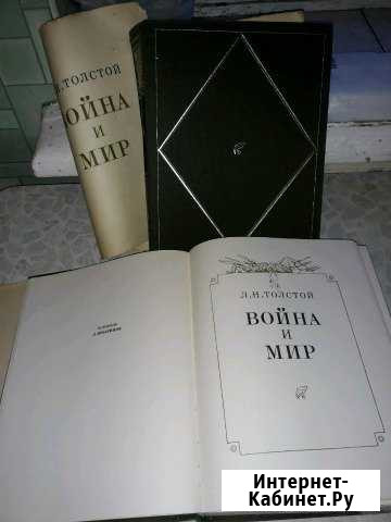Книга,война и мир,толстой Волгоград - изображение 1