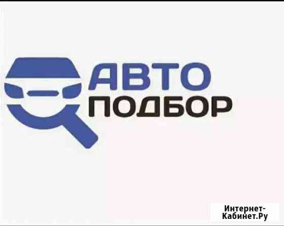 Помощь в покупке / продаже автомобиля / Автоподбор Калининград