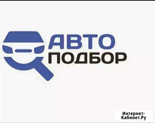 Помощь в покупке / продаже автомобиля / Автоподбор Калининград - изображение 1