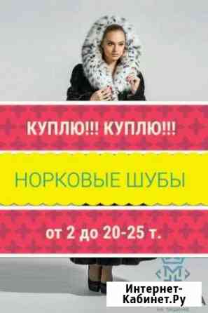 Норковая шуба Комсомольск-на-Амуре