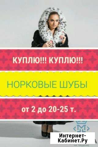 Норковая шуба Комсомольск-на-Амуре - изображение 1