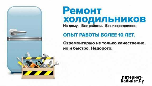 Ремонт холодильников в день обращения у вас дома Смоленск - изображение 1