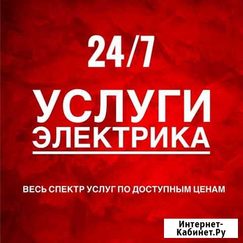 Электрик Иркутск - изображение 1