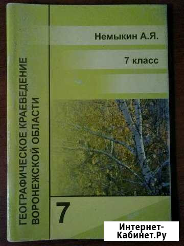 Учебник по географическому краеведению Воронежской Воронеж - изображение 1