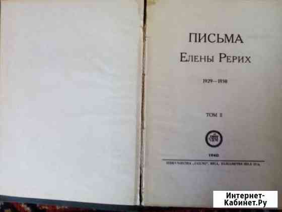 Письма Елены Рерих. Агни-Йога Сочи