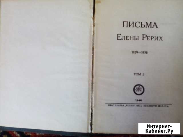 Письма Елены Рерих. Агни-Йога Сочи - изображение 1