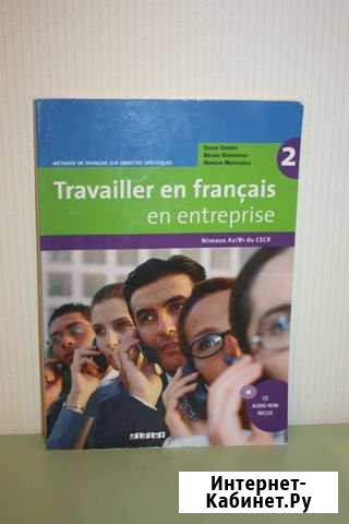 Travailler en francais en entreprise,niveaux A2/B1 Ростов-на-Дону - изображение 1