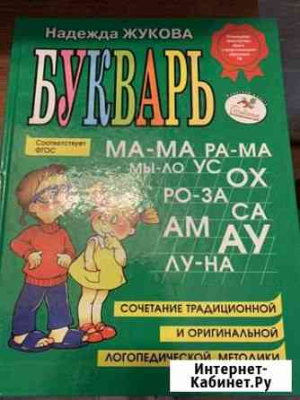Продам букварь новый Хабаровск