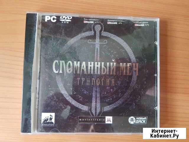 Broken Sword I, II, III Уфа - изображение 1