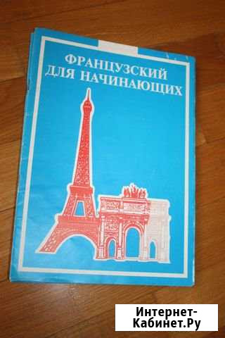 Французский для начинающих, ешко Ростов-на-Дону - изображение 1