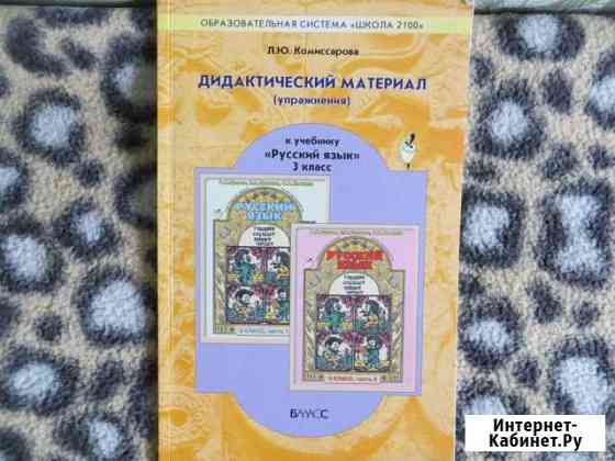 Продам, меняю Дид. материал Л.Ю. Комиссарова Бийск