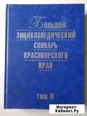 Большой энциклопедический словарь Красноярского кр Красноярск