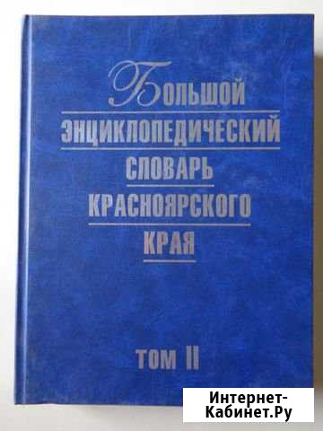 Большой энциклопедический словарь Красноярского кр Красноярск - изображение 1