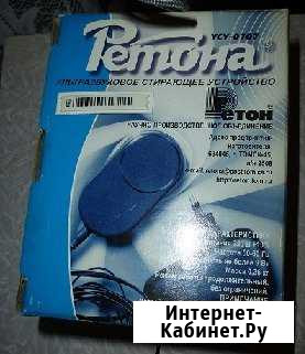 Стиральный аппарат ультразвуковой ретона Бежецк - изображение 1