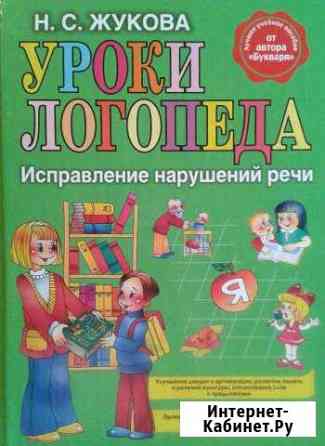 Уроки логопеда (новая ) Оренбург