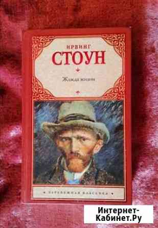 Ирвинг Стоун - Жажда жизни Истра