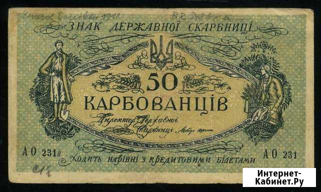 Украина 50 карбованцев 1918 год Чита - изображение 1