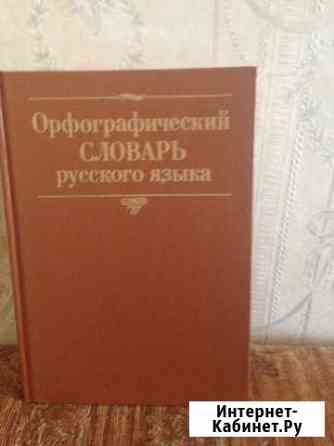 Словарь орфографический Сочи