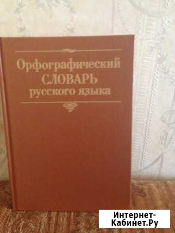Словарь орфографический Сочи - изображение 1