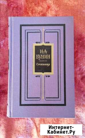 И.А. Бунин - Собрание сочинений в трех томах Истра - изображение 1