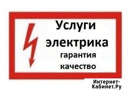 Услуги электрика Профессиональный электромонтаж Новокузнецк - изображение 1
