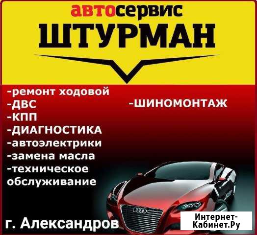 Автосервис, ремонт авто, диагностика, шиномонтаж Александров - изображение 1