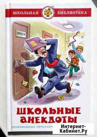 Книга Школьные анекдоты Елизово