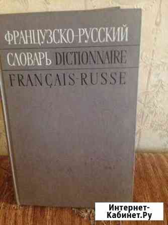 Словарь Сочи