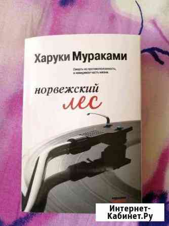 Харуки Мураками. Норвежский лес Курган