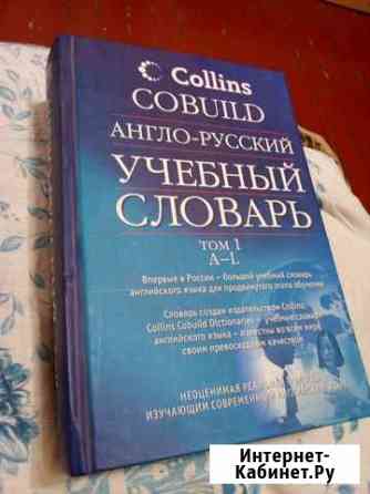 Collins Cobuild словарь Том 1 Нижний Новгород