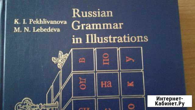 Грамматика рус.яз.в иллюстрациях Мурманск - изображение 1