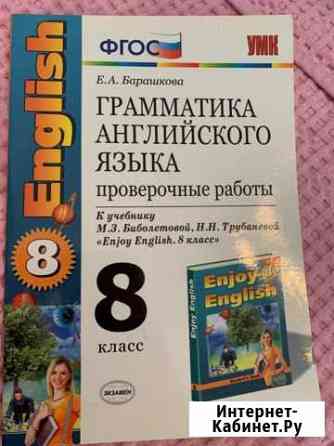 Английский язык. Грамматика. 8 класс. Проверочные Прокопьевск