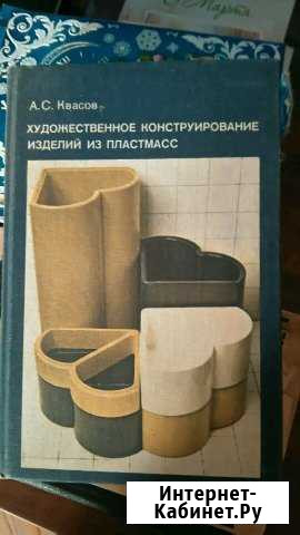 Книга Художественное конструирование излелий из п Батайск - изображение 1