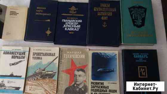Книги на военную-морскую тематику.Про оружие СССР Звенигород