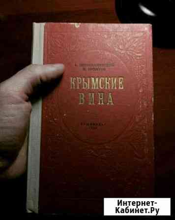 Старая Книга Крымские вина 1954год Дербент
