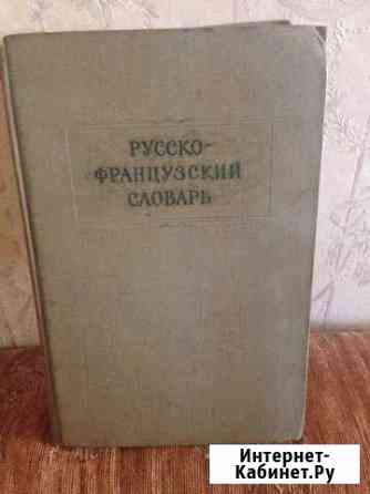 Русско французский словарь Сочи