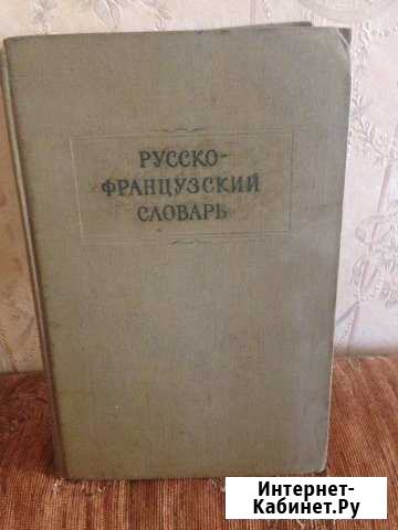Русско французский словарь Сочи - изображение 1