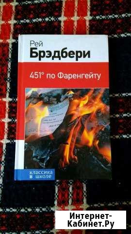 Книга Рэй Брэдбери - 451 по Фаренгейту Белореченск - изображение 1