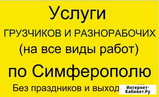 Сервис Грузчиков и Разнорабочих Симферополь - изображение 1