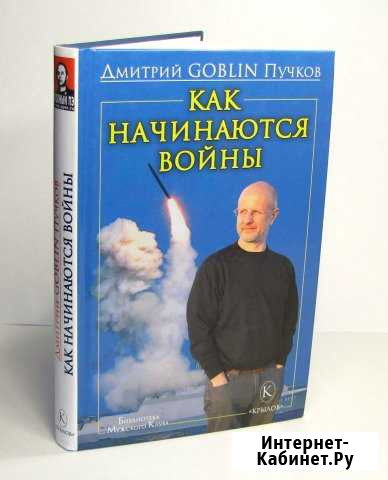 Дмитрий Goblin Пучков Как начинаются войны Белгород - изображение 1