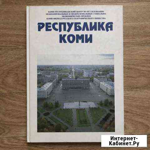 Книга «республика коми» 1995 год Сыктывкар