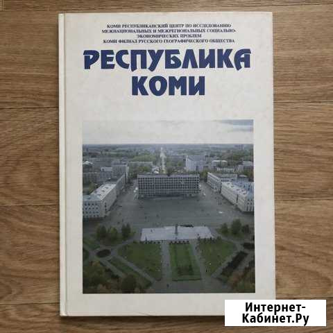 Книга «республика коми» 1995 год Сыктывкар - изображение 1