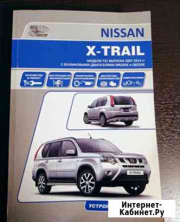 Книга по ремонту nissan X-trail T31 Кандалакша