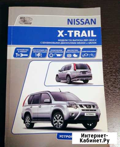 Книга по ремонту nissan X-trail T31 Кандалакша - изображение 1