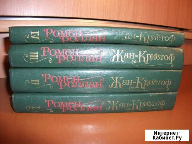 4х-томник Ромен Роллан + доставка Уфа - изображение 1