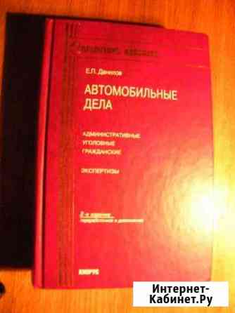Справочник адвоката. Автомобильные дела Брянск