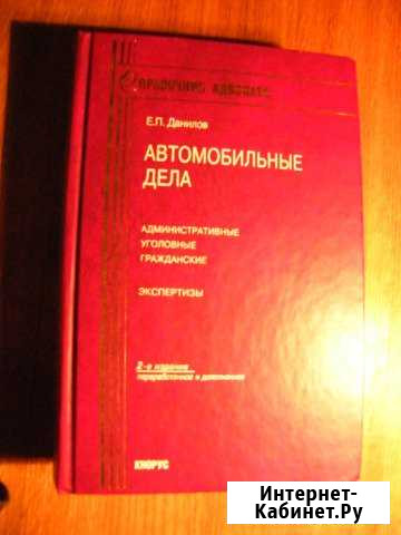 Справочник адвоката. Автомобильные дела Брянск - изображение 1