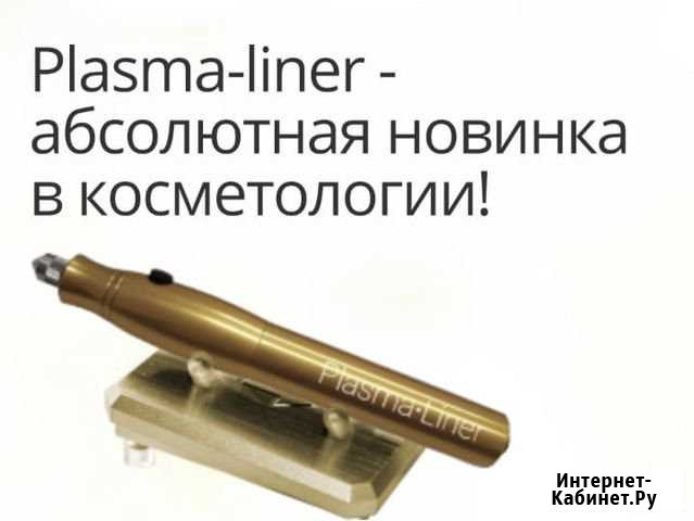 Plasma liner новинка в косметологии Хабаровск - изображение 1