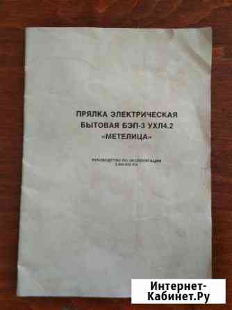 Прялка электрическая Метелица Краснокаменск