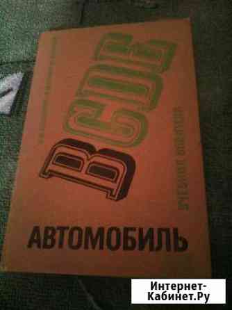 Книги (инструкции) для автомобилей и прочее Оренбург